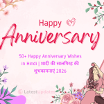 Happy Anniversary Wishes in Hindi शादी की सालगिरह की शुभकामनाएं